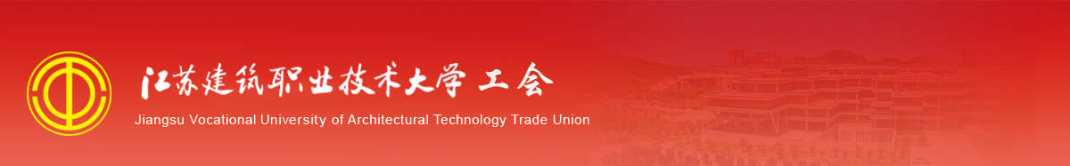 江苏bifa必发88技术学院工会